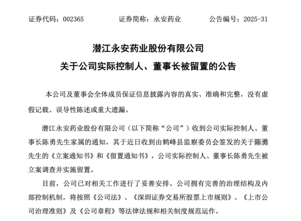 股票正规配资网 7天5板 “牛股”永安药业董事长被立案调查