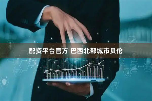 配资平台官方 巴西北部城市贝伦